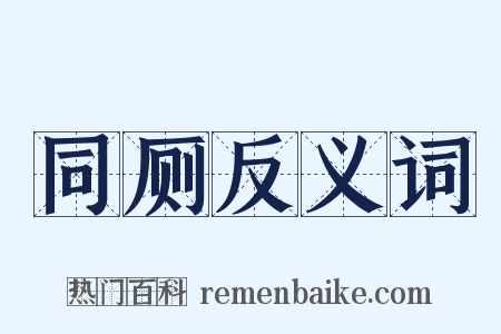 同厕反义词是什么意思的图片